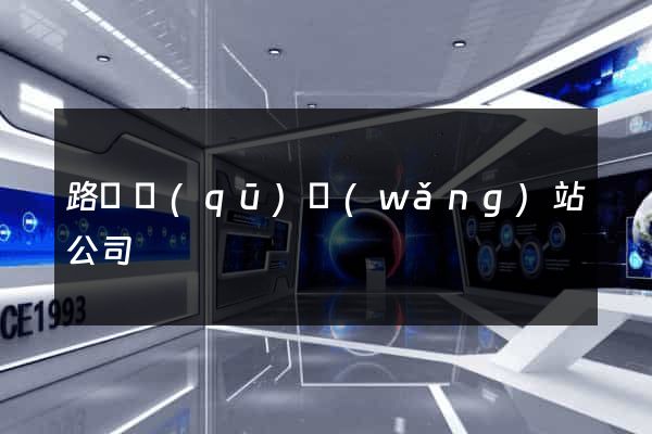 路橋區(qū)網(wǎng)站公司