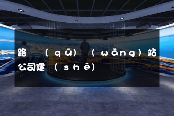 路橋區(qū)網(wǎng)站公司建設(shè)