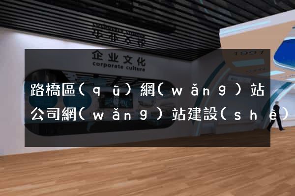 路橋區(qū)網(wǎng)站公司網(wǎng)站建設(shè)