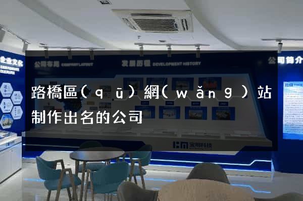 路橋區(qū)網(wǎng)站制作出名的公司