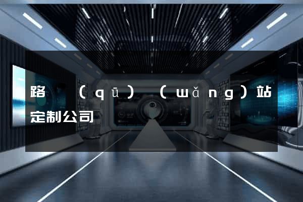 路橋區(qū)網(wǎng)站定制公司