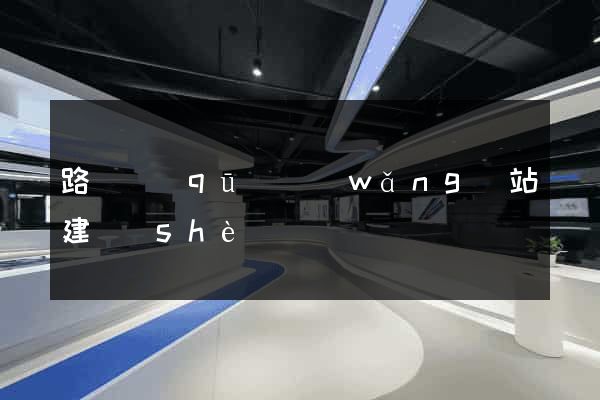 路橋區(qū)網(wǎng)站建設(shè)