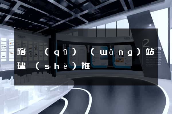 路橋區(qū)網(wǎng)站建設(shè)推廣