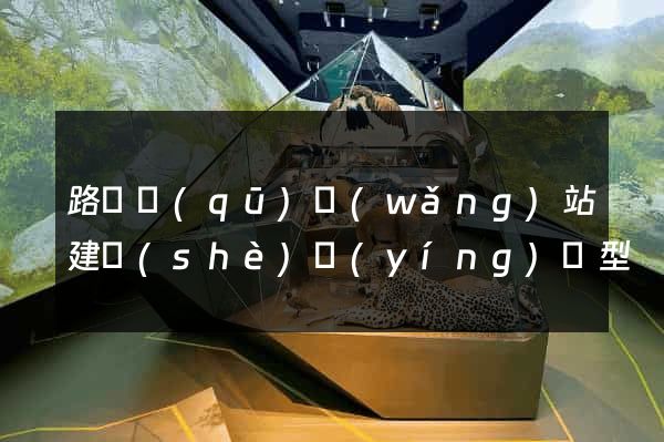 路橋區(qū)網(wǎng)站建設(shè)營(yíng)銷型