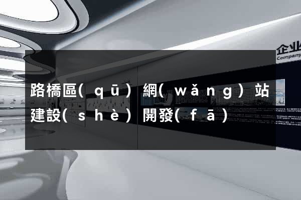 路橋區(qū)網(wǎng)站建設(shè)開發(fā)