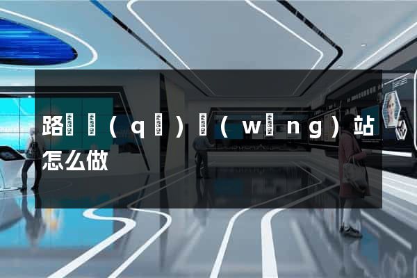 路橋區(qū)網(wǎng)站怎么做