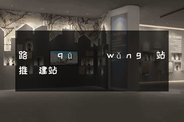 路橋區(qū)網(wǎng)站推廣建站