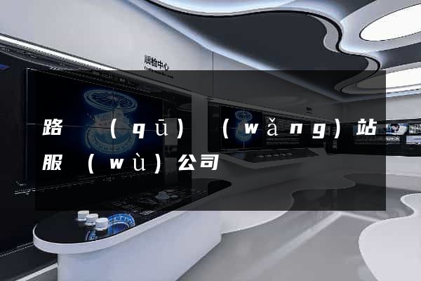 路橋區(qū)網(wǎng)站服務(wù)公司