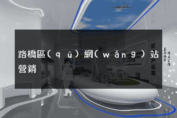 路橋區(qū)網(wǎng)站營銷