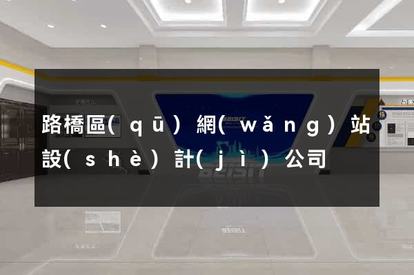 路橋區(qū)網(wǎng)站設(shè)計(jì)公司