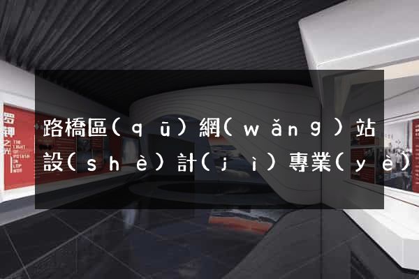路橋區(qū)網(wǎng)站設(shè)計(jì)專業(yè)的公司