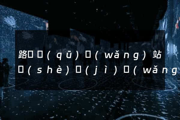 路橋區(qū)網(wǎng)站設(shè)計(jì)網(wǎng)站建設(shè)