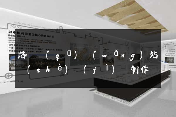 路橋區(qū)網(wǎng)站設(shè)計(jì)與制作