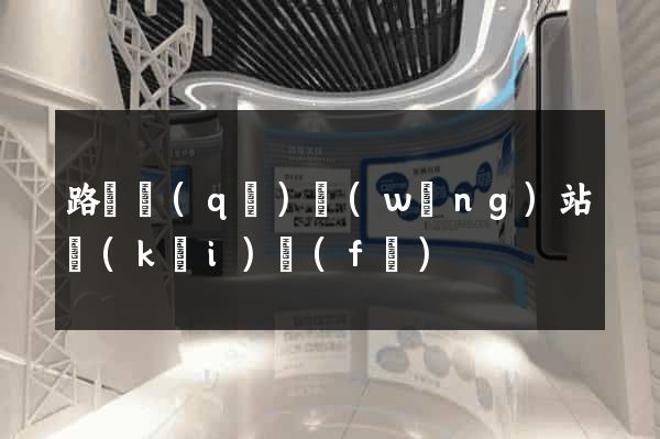 路橋區(qū)網(wǎng)站開(kāi)發(fā)