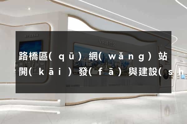 路橋區(qū)網(wǎng)站開(kāi)發(fā)與建設(shè)