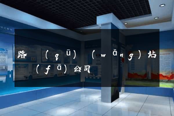 路橋區(qū)網(wǎng)站開發(fā)公司
