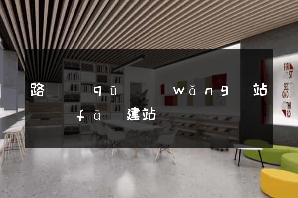 路橋區(qū)網(wǎng)站開發(fā)建站