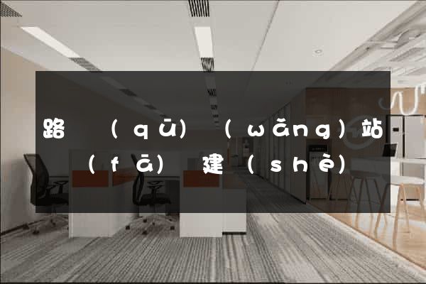 路橋區(qū)網(wǎng)站開發(fā)與建設(shè)