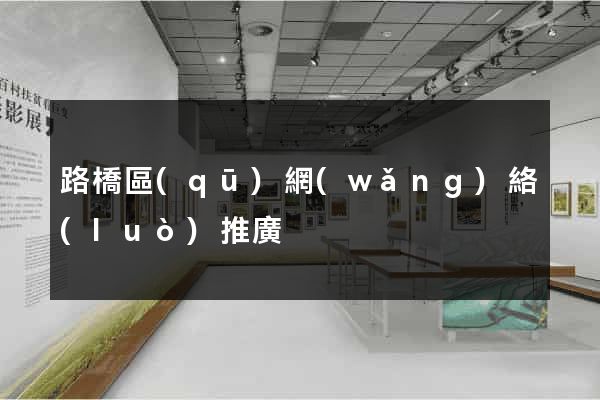 路橋區(qū)網(wǎng)絡(luò)推廣