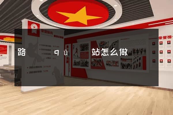 路橋區(qū)網站怎么做