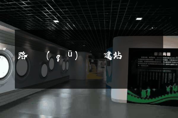 路橋區(qū)網絡建站