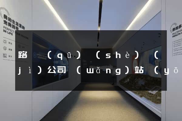 路橋區(qū)設(shè)計(jì)公司網(wǎng)站優(yōu)化