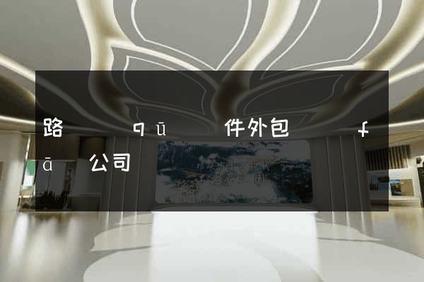 路橋區(qū)軟件外包開發(fā)公司
