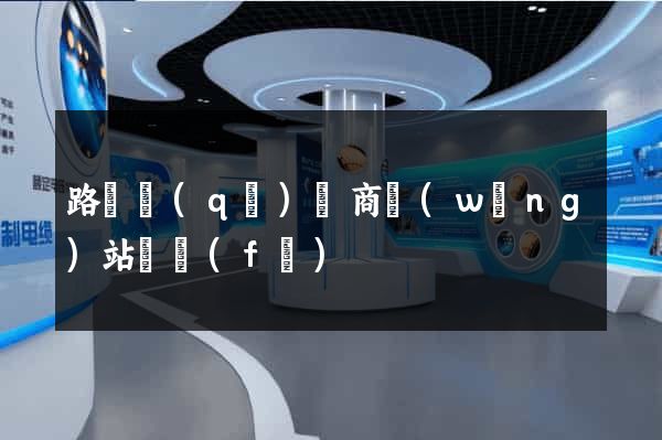 路橋區(qū)電商網(wǎng)站開發(fā)