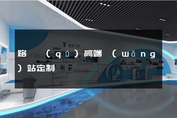 路橋區(qū)高端網(wǎng)站定制