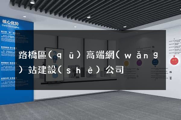 路橋區(qū)高端網(wǎng)站建設(shè)公司