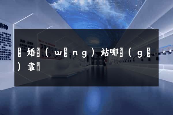 軍婚網(wǎng)站哪個(gè)靠譜