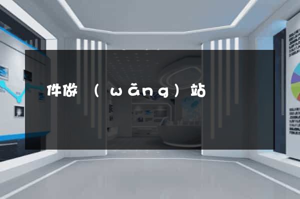 軟件做網(wǎng)站