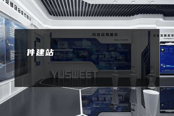 軟件建站