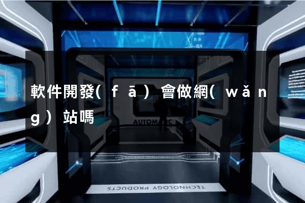 軟件開發(fā)會做網(wǎng)站嗎