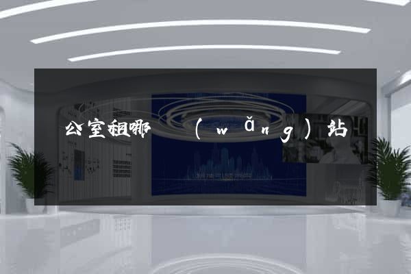 辦公室租哪個網(wǎng)站
