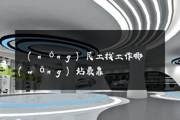 農(nóng)民工找工作哪個網(wǎng)站最靠譜