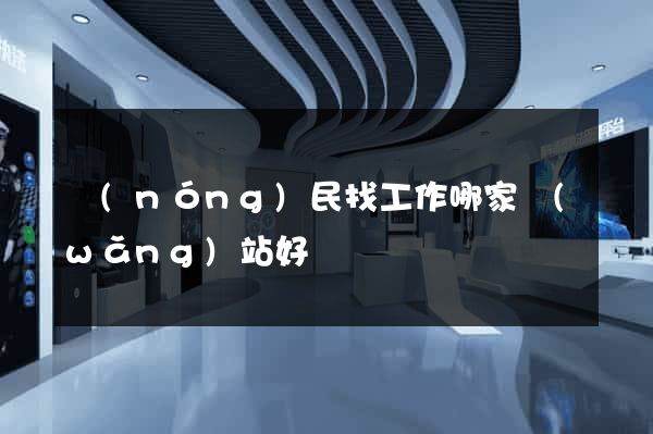 農(nóng)民找工作哪家網(wǎng)站好