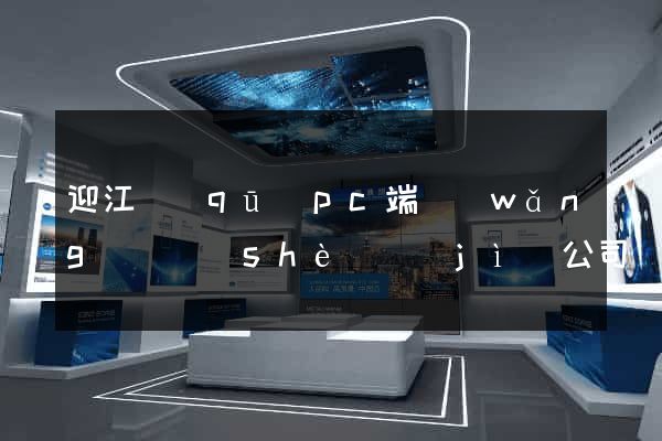 迎江區(qū)pc端網(wǎng)頁設(shè)計(jì)公司
