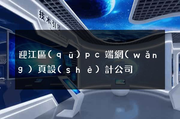 迎江區(qū)pc端網(wǎng)頁設(shè)計公司