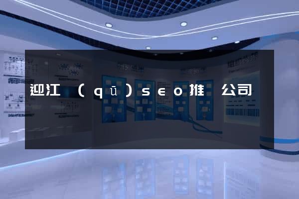 迎江區(qū)seo推廣公司