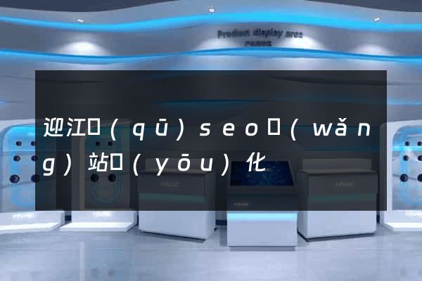 迎江區(qū)seo網(wǎng)站優(yōu)化