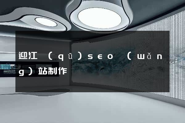 迎江區(qū)seo網(wǎng)站制作