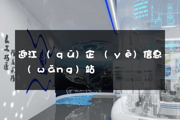 迎江區(qū)企業(yè)信息網(wǎng)站