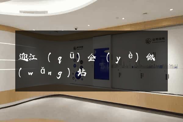 迎江區(qū)企業(yè)做網(wǎng)站