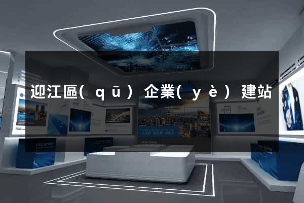 迎江區(qū)企業(yè)建站