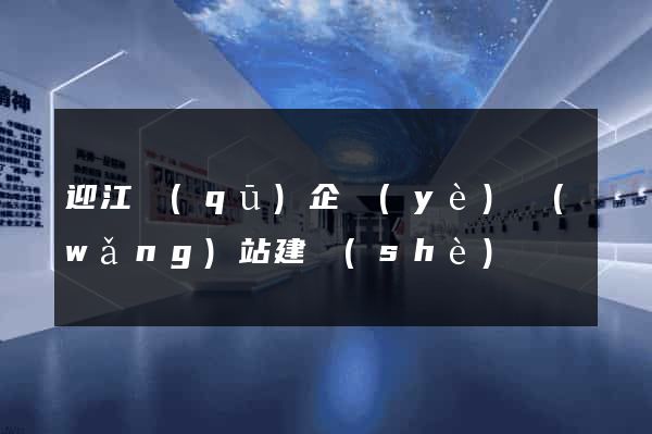迎江區(qū)企業(yè)網(wǎng)站建設(shè)