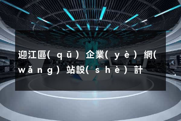 迎江區(qū)企業(yè)網(wǎng)站設(shè)計