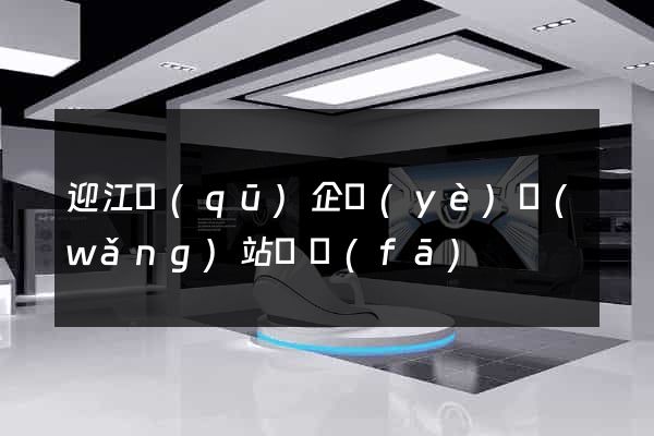 迎江區(qū)企業(yè)網(wǎng)站開發(fā)
