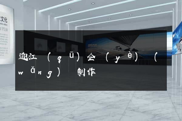 迎江區(qū)企業(yè)網(wǎng)頁制作