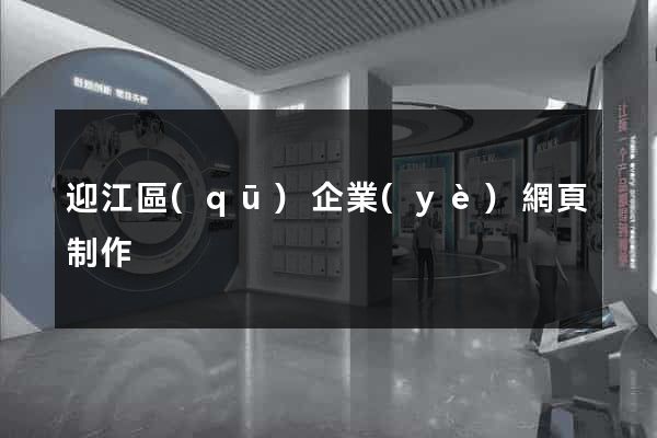 迎江區(qū)企業(yè)網頁制作